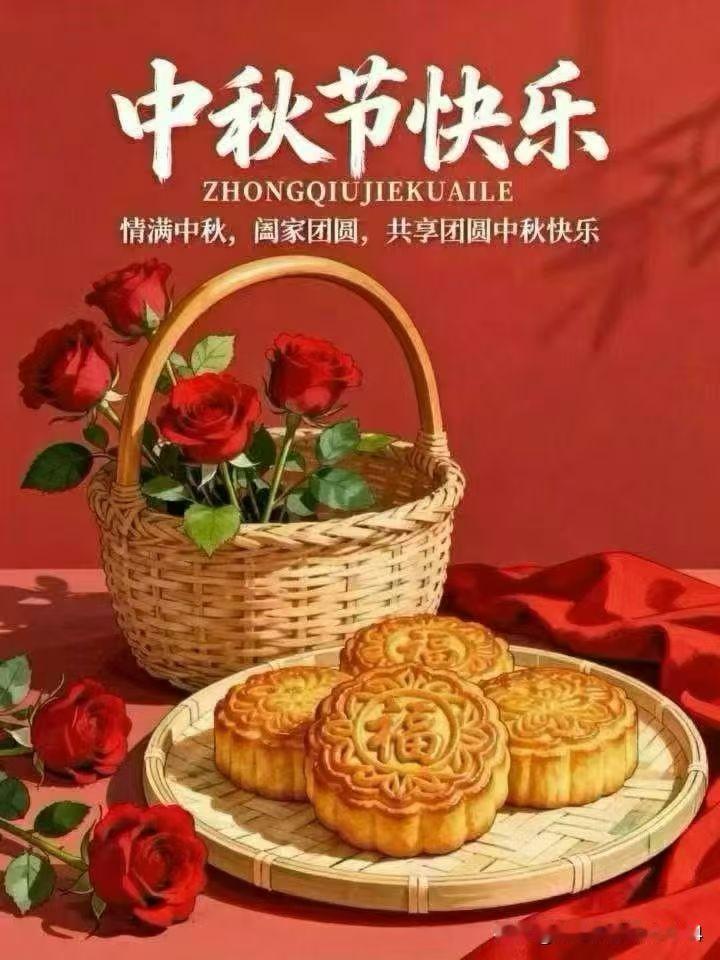 今日中秋节，祝大家身体健康、万事如意、合家欢乐、团团 圆圆 满满[红包来啦]！