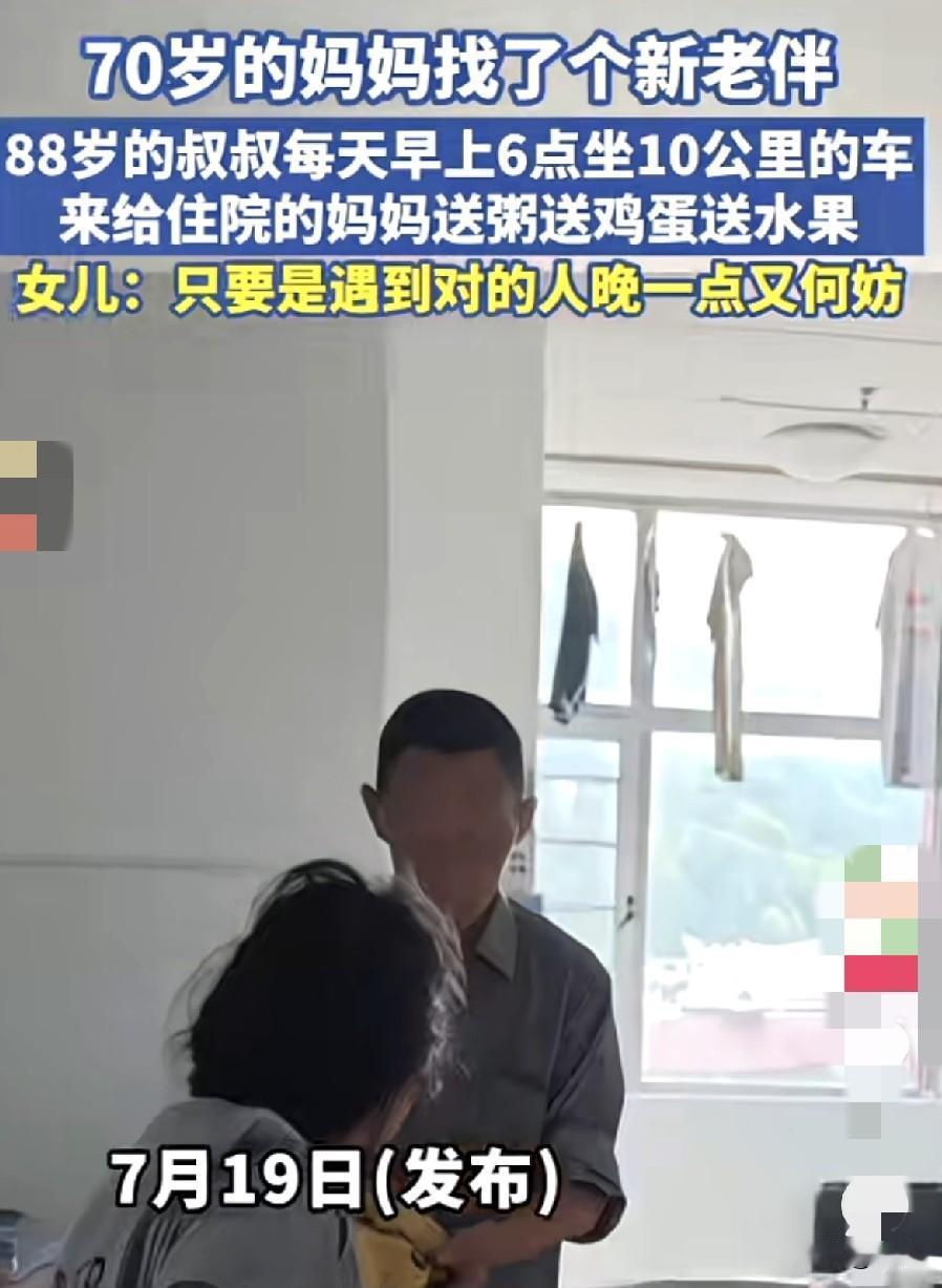 女子说她70岁的妈妈住院，88岁的后老伴每天早上6点坐10公里的车来到医院，给妈