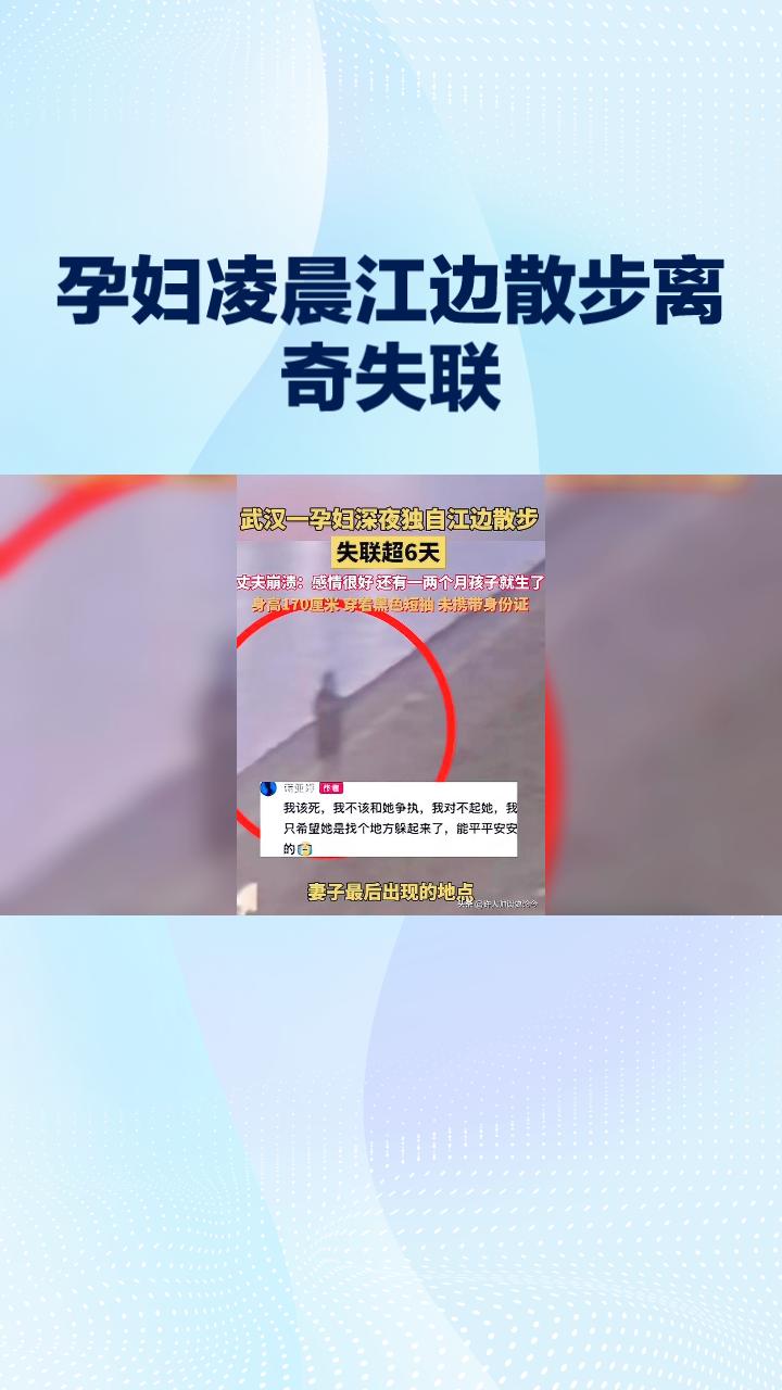 孕妇凌晨江边散步离奇失联.，丈夫焦急寻人称感情很好，孩子即将出生。
近日，湖北武