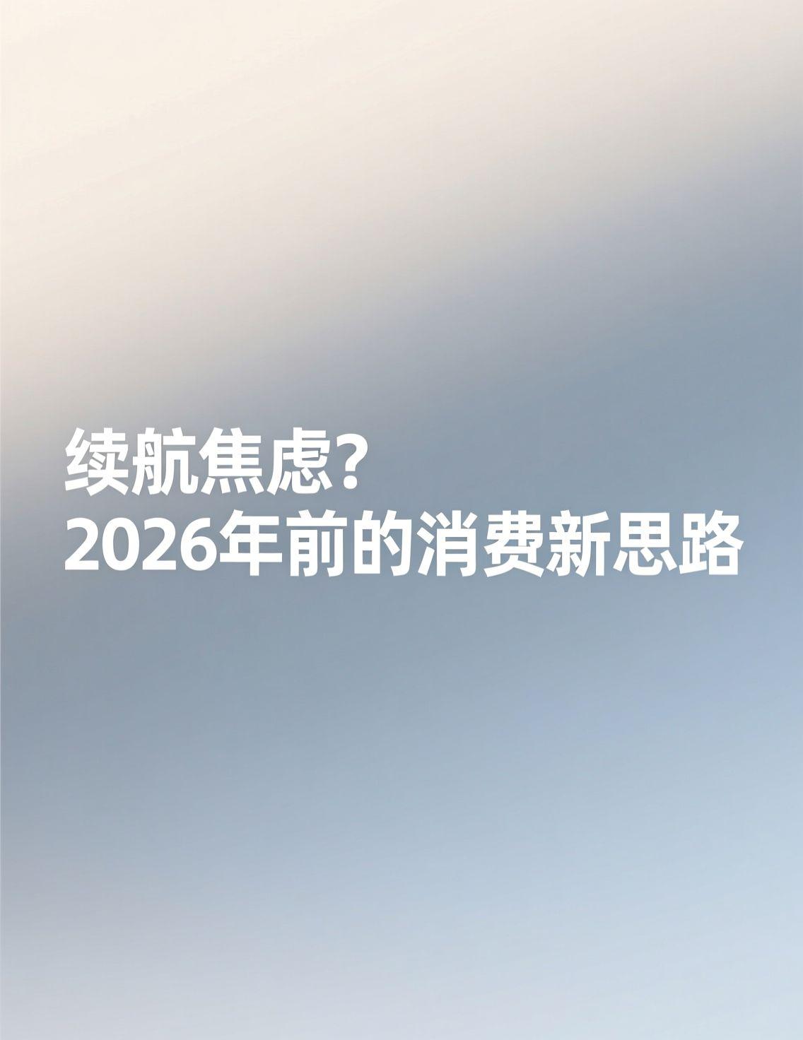 近期，关于以旧换新国补政策延续至2026年的讨论热度不减。在相关话题下，不少声音