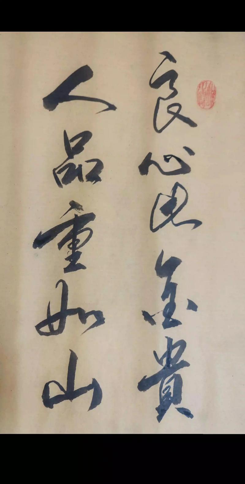 人品重如山，良心比金贵！你认同吗人品重如泰山，良心贵过黄金，我特别认同。做人啥都