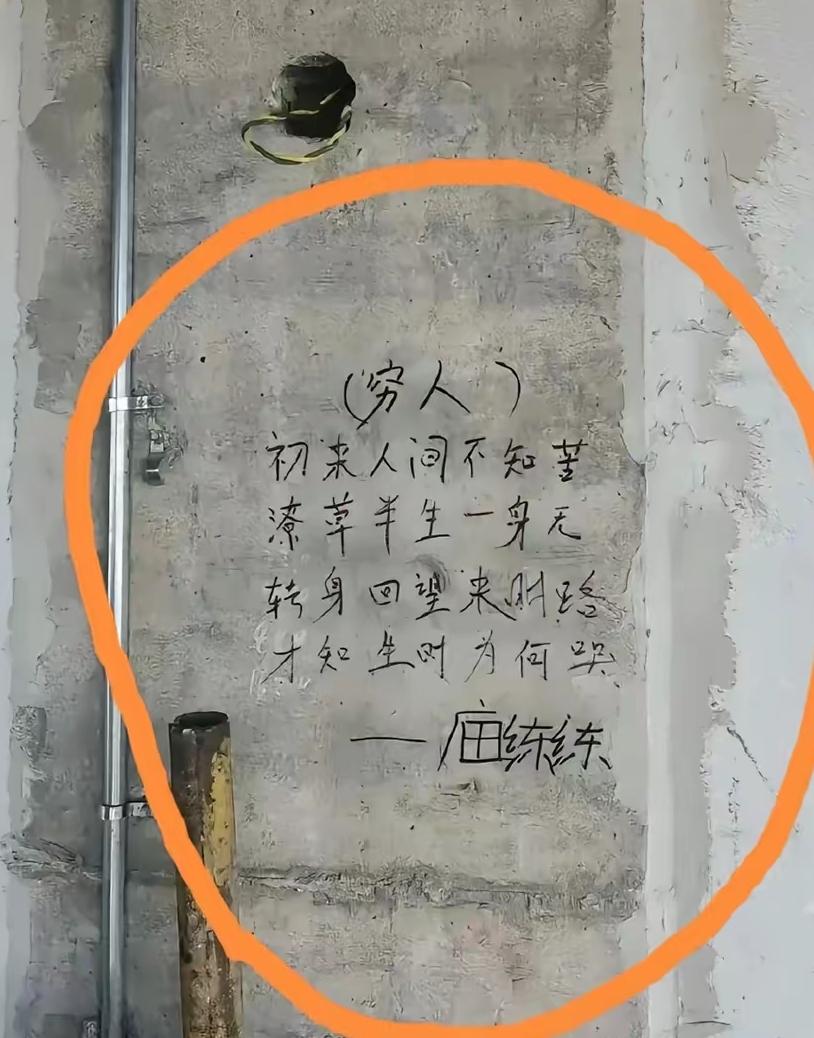 打工人的“诗”

刚刚看到一张照片，内容是一位打工人写在建筑物毛坯墙上的“诗”。