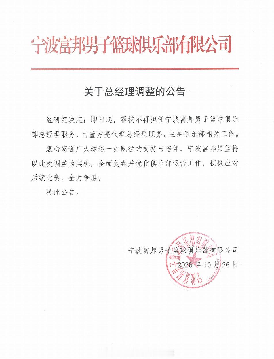 霍楠卸任宁波男篮总经理  发布公告：即日起，霍楠不再担任球队总经理，由董方亮代理