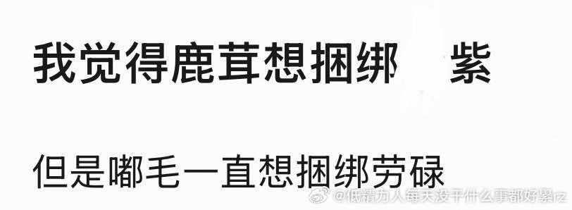 前半句肯定没错鹿嘟还需要“想捆”嘛从长月也没“撕吧开”过啊