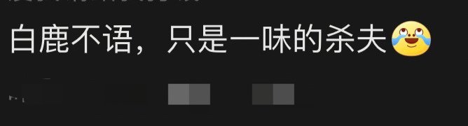 白鹿杀夫赛道第一人  导演：白鹿咱们需要拍一下女主杀夫剧 白鹿马上回复：开拍[允