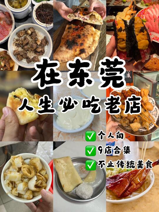 东莞！人生必打卡10年➕老店｜个人向9️⃣店合集