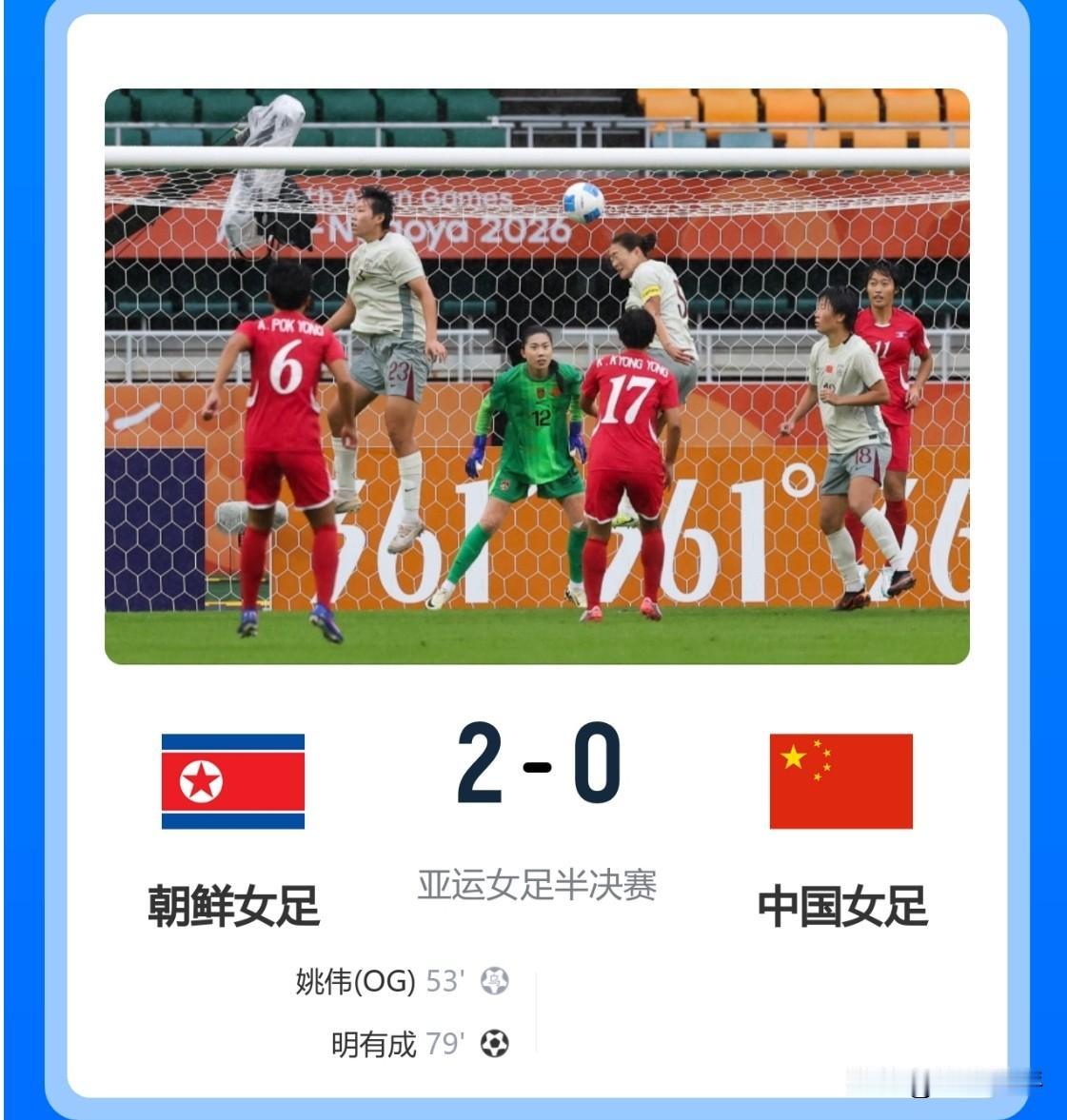0-2输给朝鲜，中国女足到底输在哪？
亚运会女足半决赛，中国女足0-2不敌朝鲜，