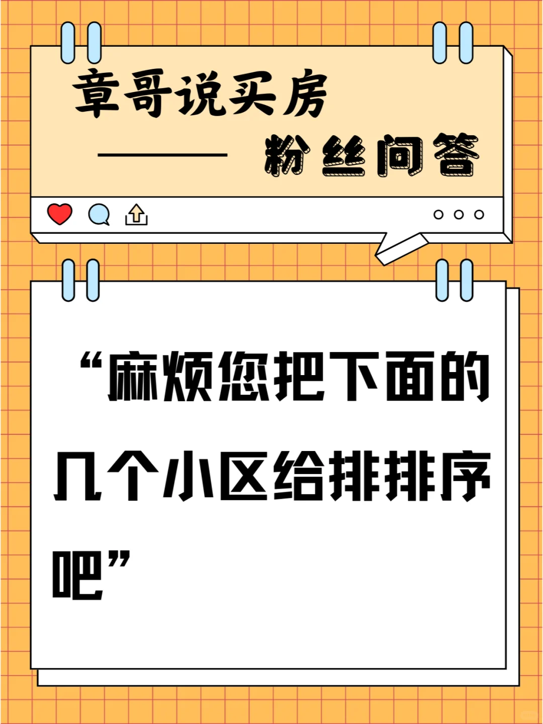麻烦您把下面的几个小区给排排序吧