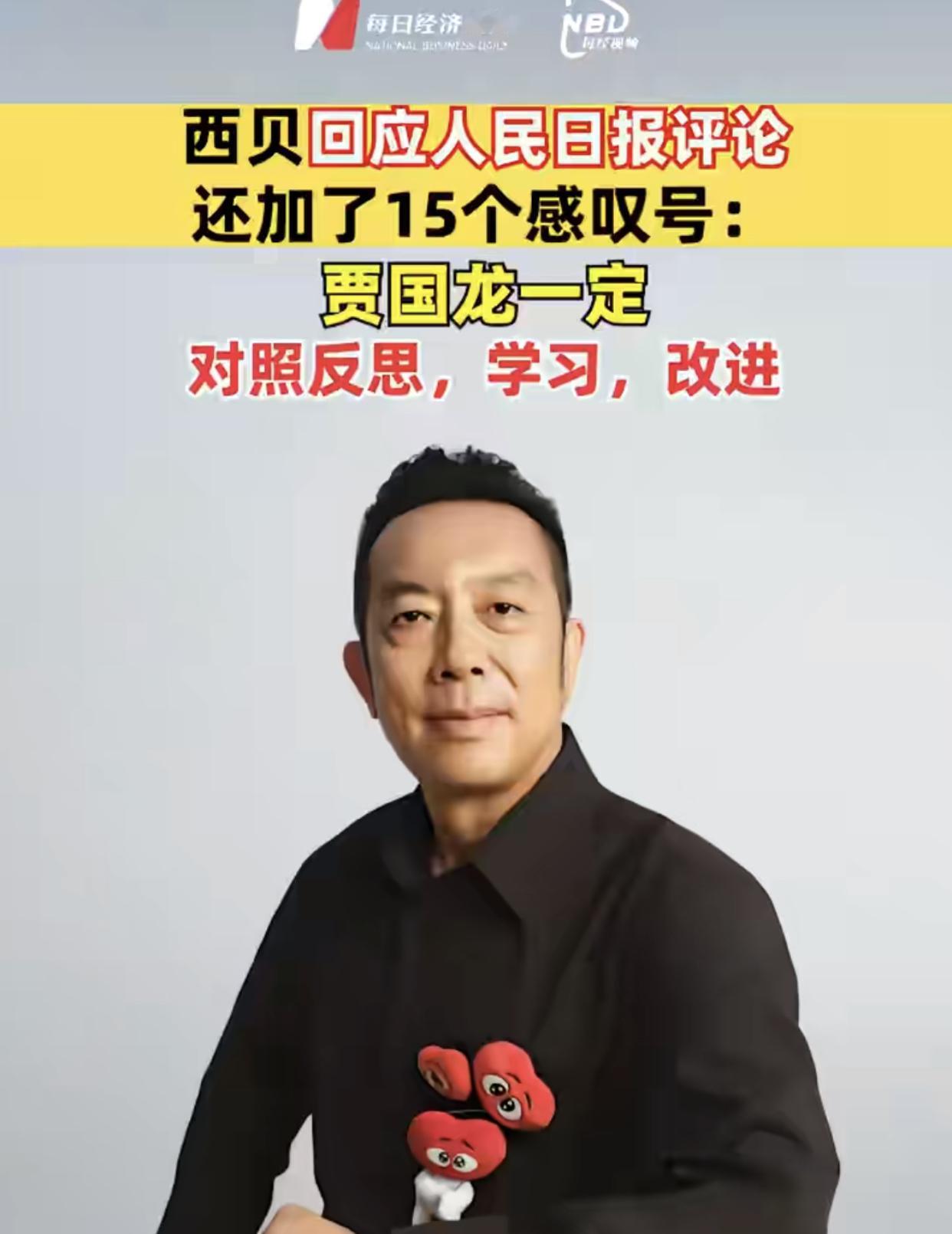 19日，人民日报再次回应西贝事件：“危机面前，诚信是最好的公关！”

此前曾表示
