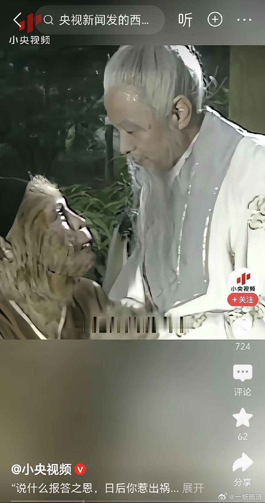 “”日后你惹出祸来，不把师父说出来就行了。”央妈发了一段西游记的视频画面，还配了