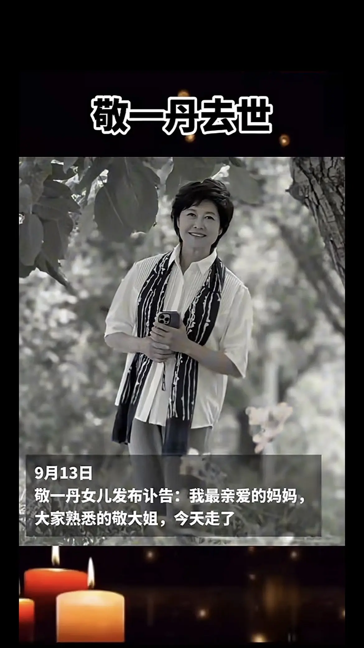 敬一丹愿天堂无病痛