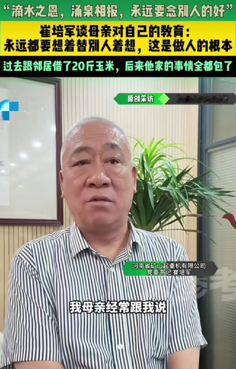 现在才明白
河南爱发钱老板崔培军为什么这么怀念他的母亲。
在一次采访中他说，母亲