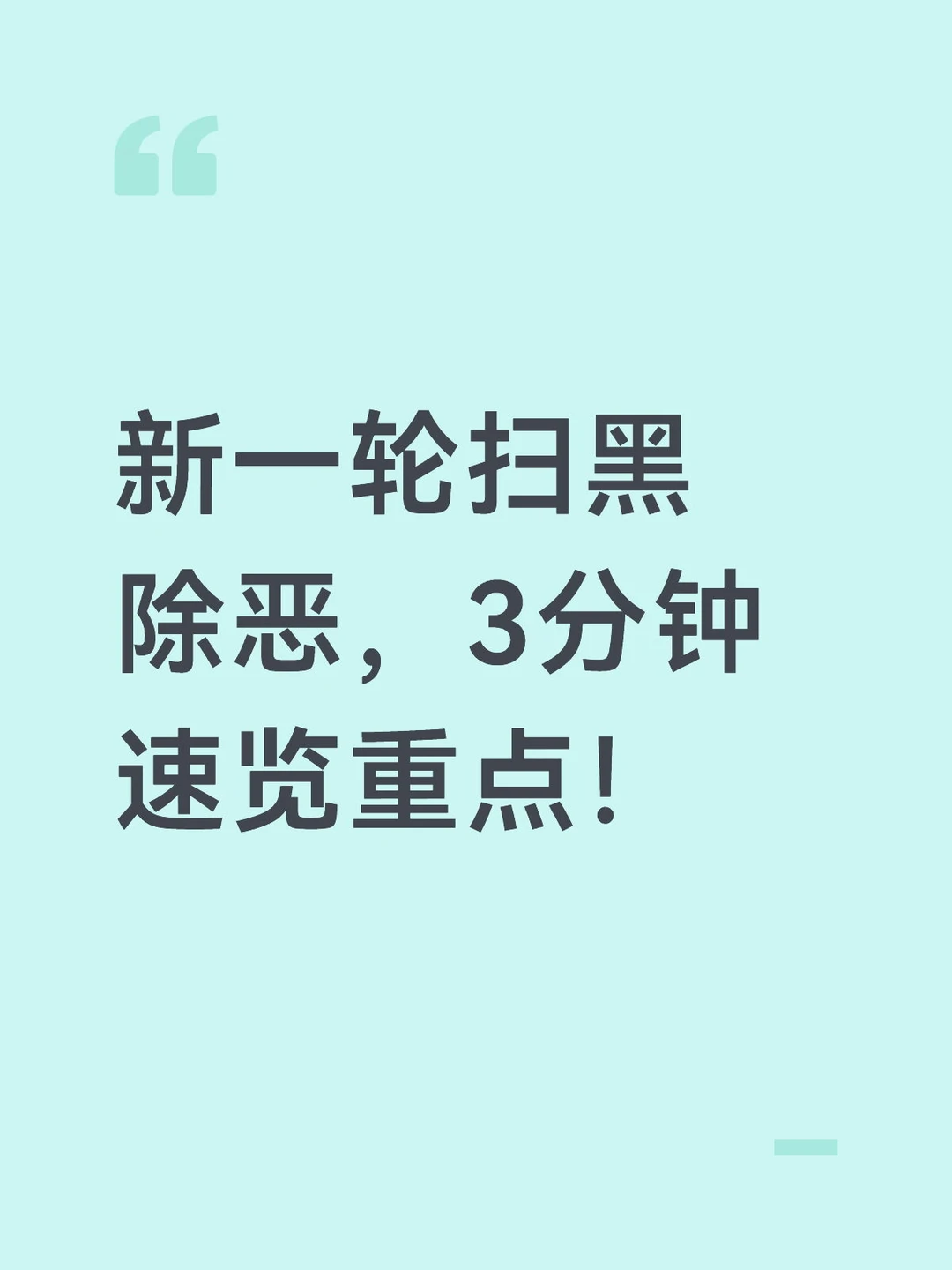 新一轮“扫黑除恶”重点