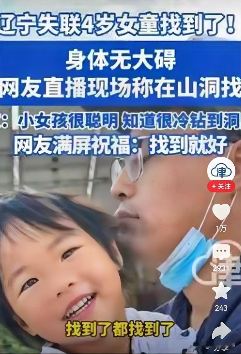 泪目了，

辽宁建平失联44个小时的小女孩找到了。

这是个奇迹，由成千上万的爱