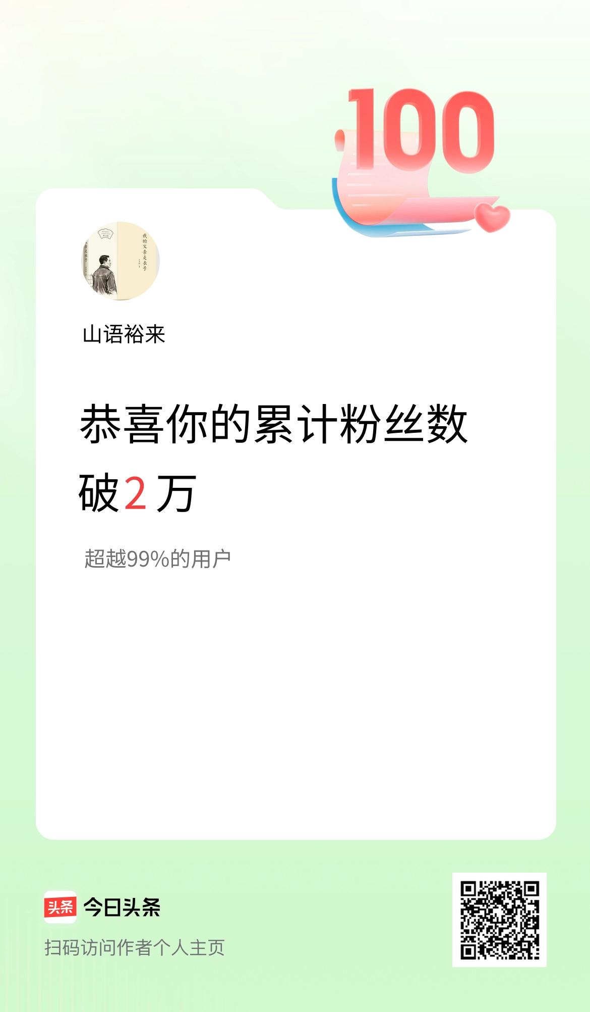 我在头条累计粉丝数破2万啦！