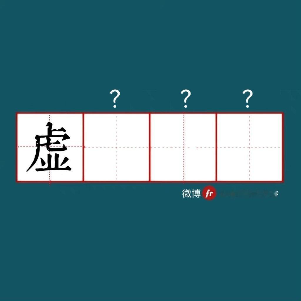 “虚”｜来做成语填空题吧  ！”“ 成语填空题  。  ” 