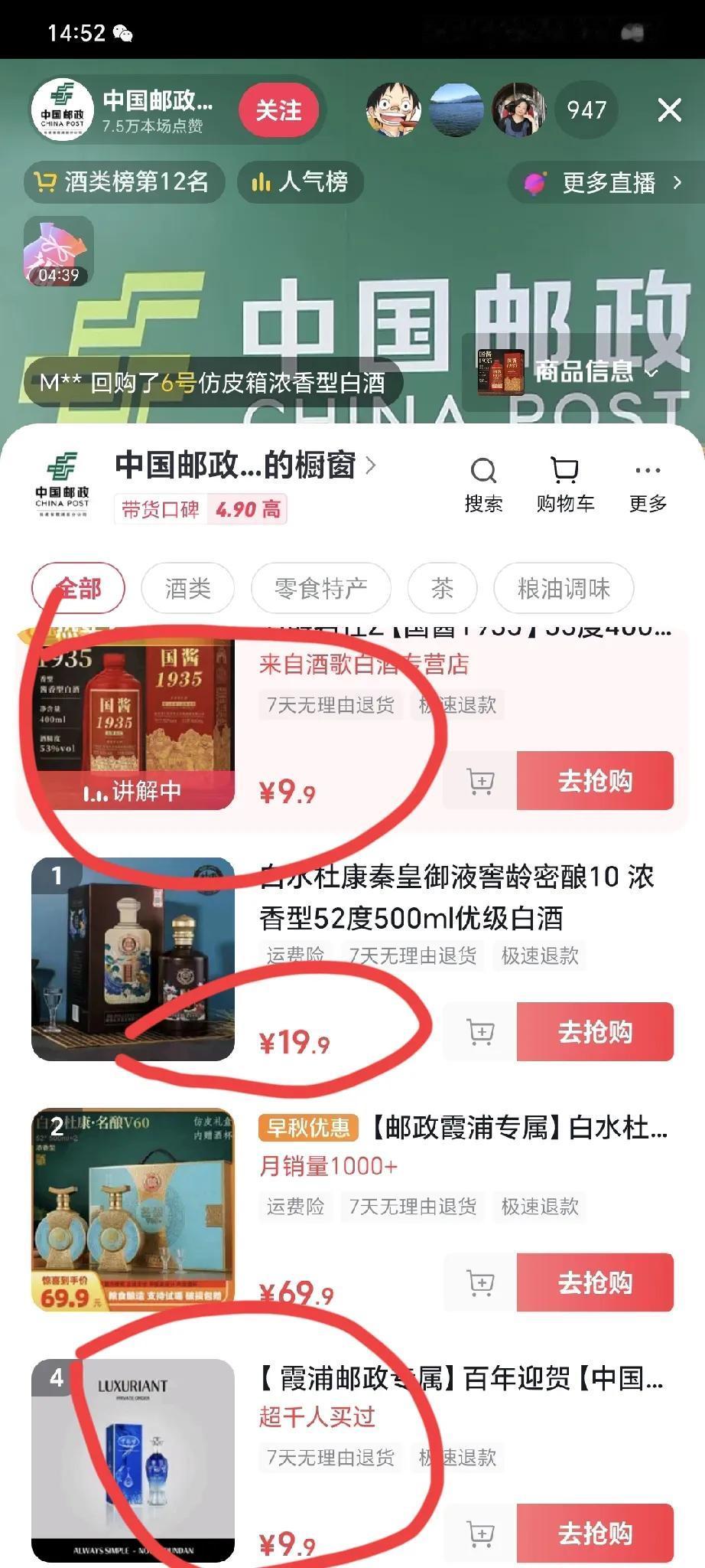 白酒真是卖不动了，梦之蓝9.9元开卖，国窖1935，也是9.9。中国邮政卖假酒的
