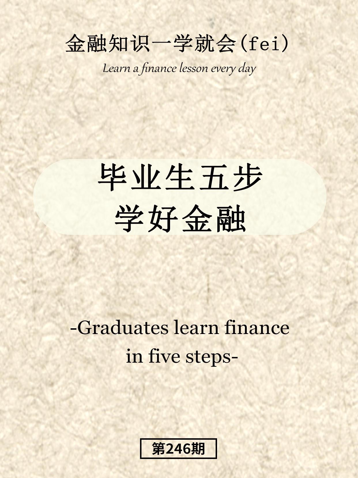 毕业生五步学好金融。