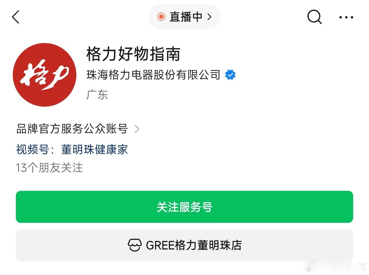 格力电器公众号再次改名，从“董明珠健康家”改为“格力好物指南”。 ​​​