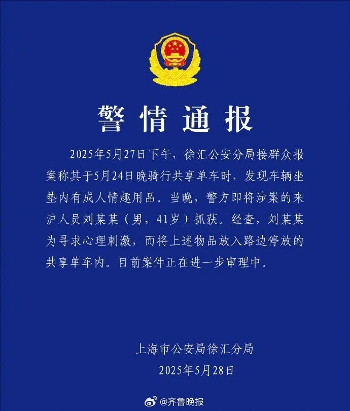 【#警方通报共享单车坐垫内现成人用品#】5月28日，上海市公安局徐汇分局发布警情