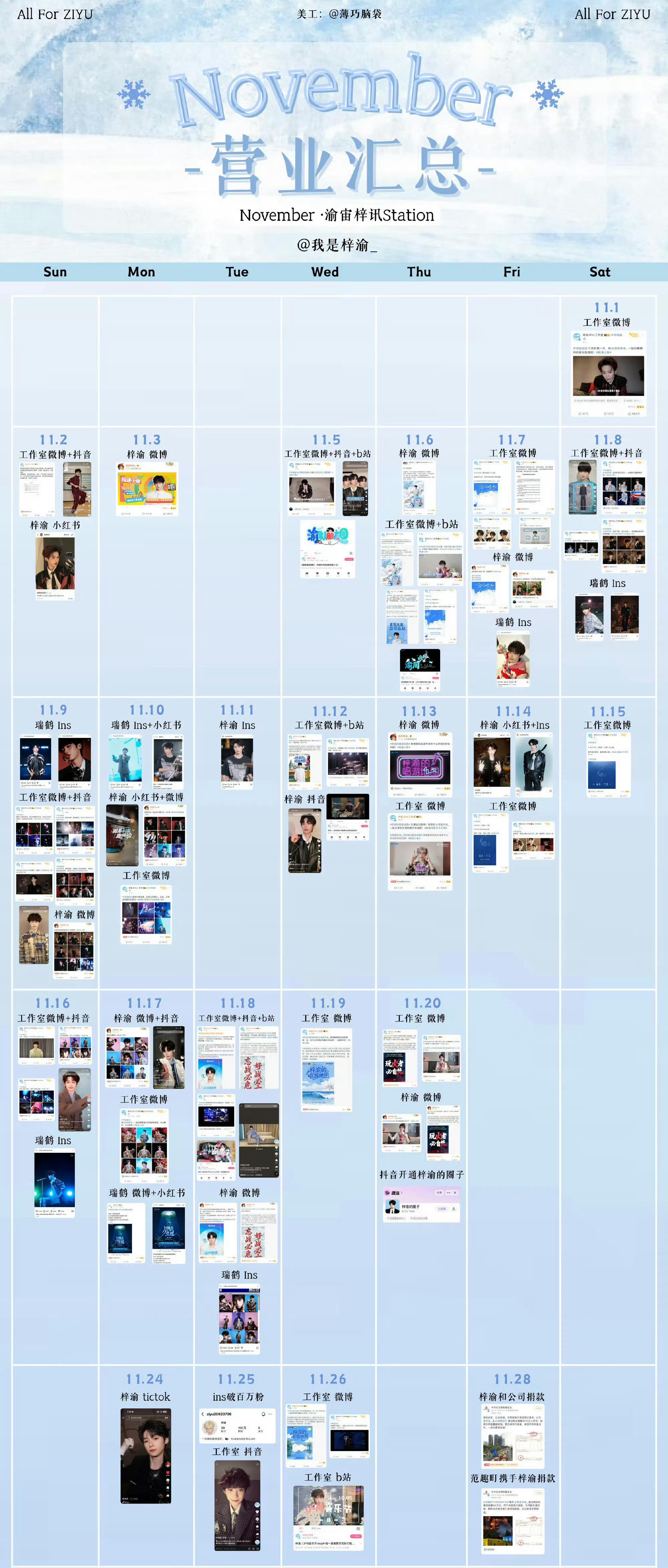 梓渝十一月清单梓渝十一月清单，竟然有这么多次营业，真的是劳模呀，在十一月的尾声还