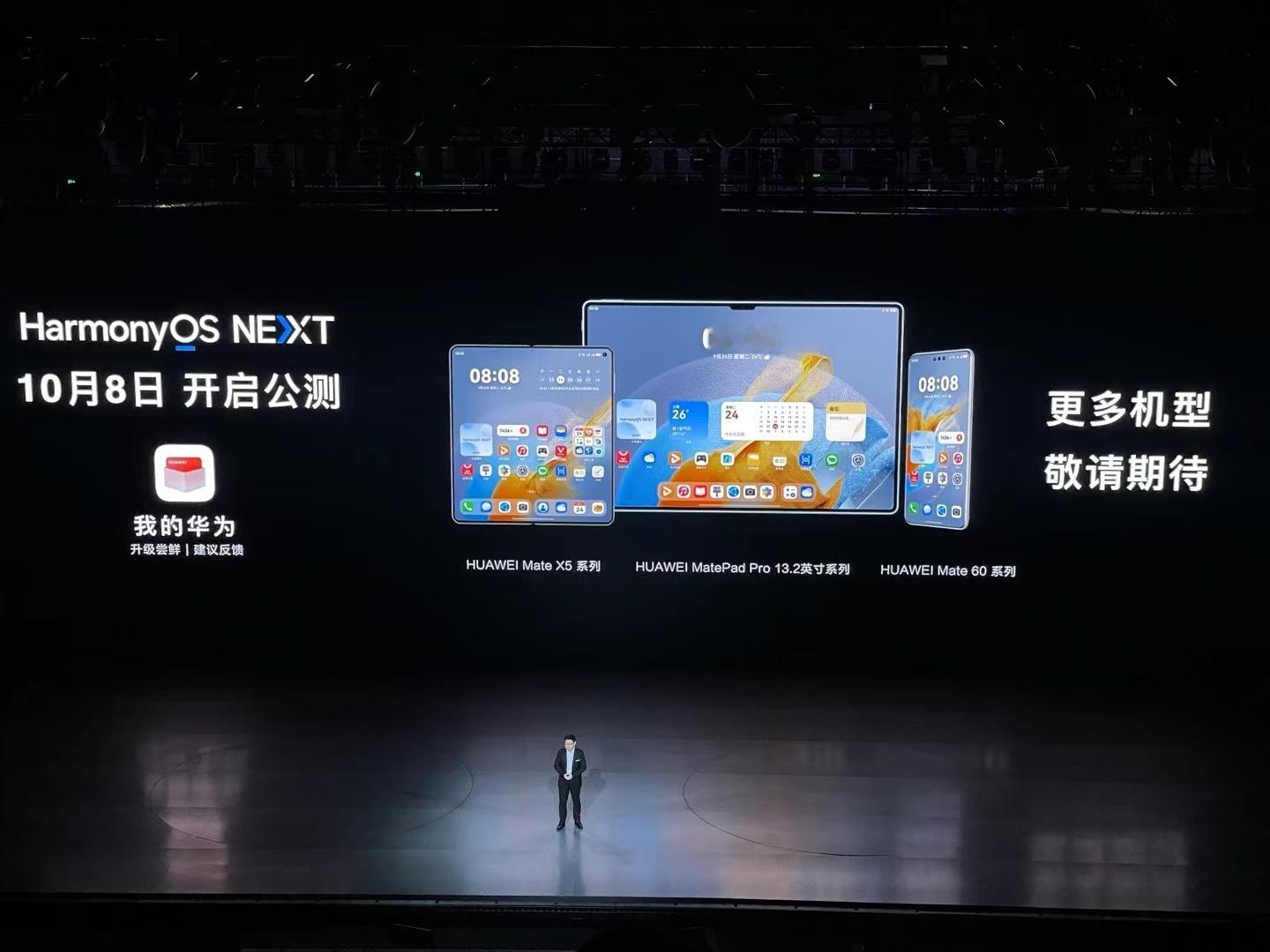 #纯血鸿蒙将启动公测# 来了！10月8日，公测[努力] #鸿蒙NEXT10月8日