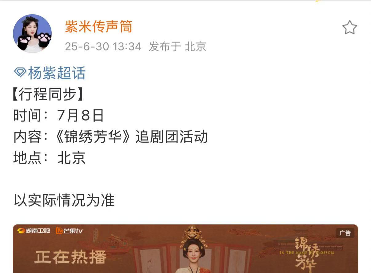杨紫锦绣芳华剧宣行程杨紫锦绣芳华剧宣活动杨紫锦绣芳华剧宣行程，追剧团来啦，[开学
