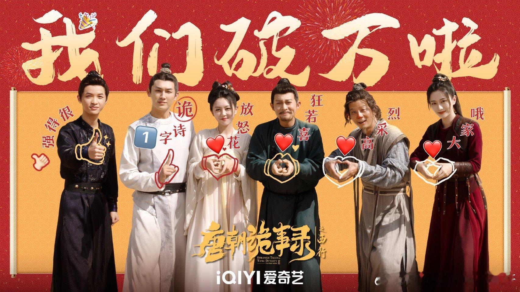 #爱奇艺14部热度破万剧# 恭喜《唐朝诡事录之西行》破万啦！真的非常好看啊！去年