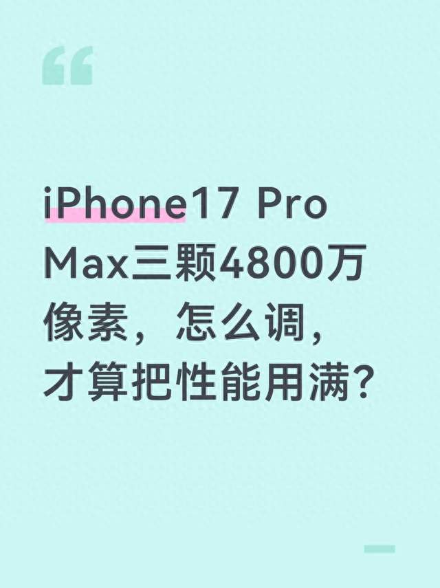 iPhone17 Pro Max三颗4800万像素，怎么调，才算把性能用满？