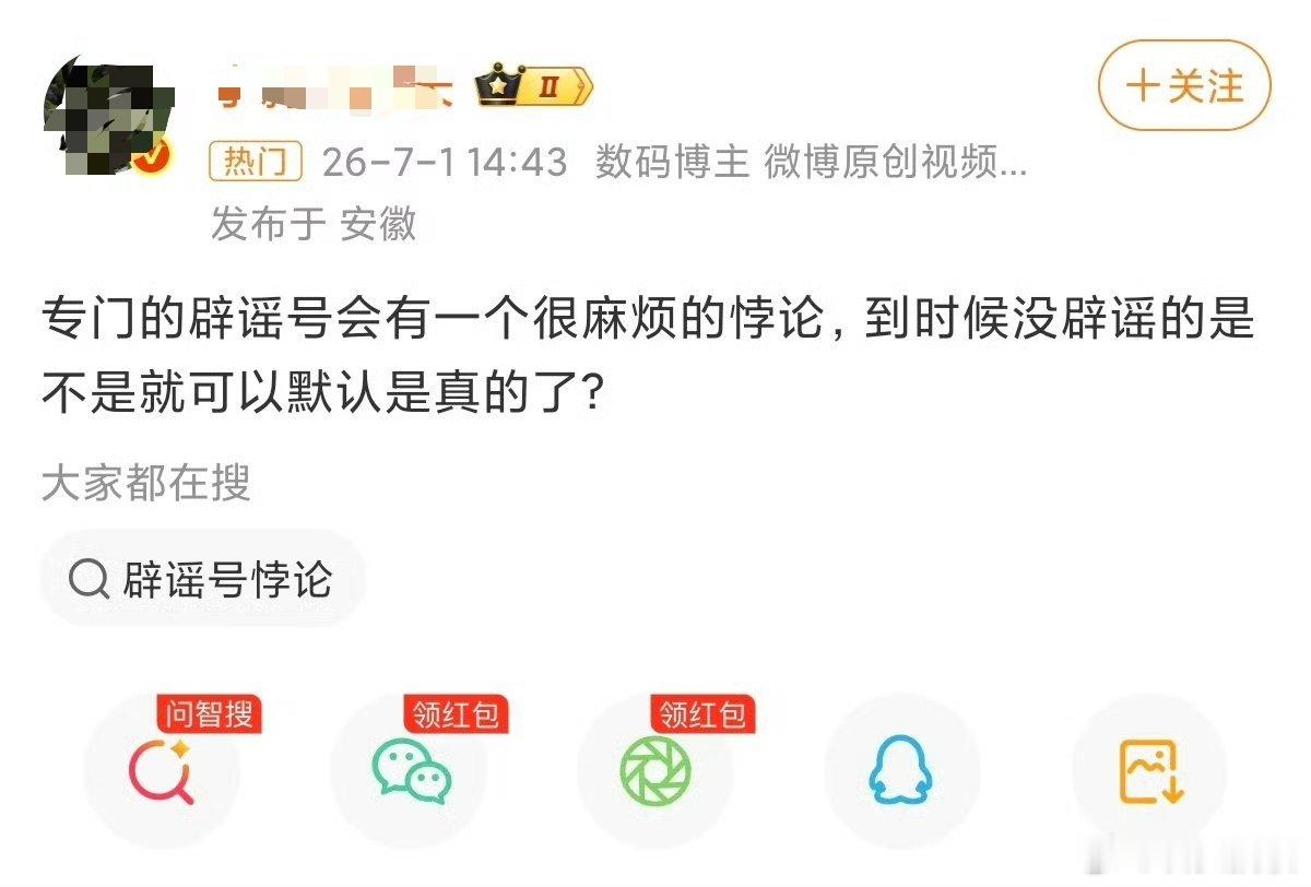 发现很多人在歪曲带节奏小米辟谣账号，对于行业来说这是好事情，因为可以第一时间知道