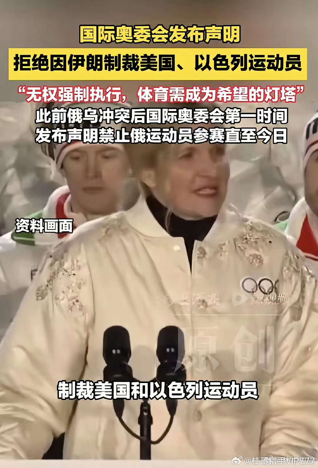 桂哥评：双标玩的挺溜啊===国际奥委会拒绝因伊朗被轰炸制裁美国、以色列运动员，并