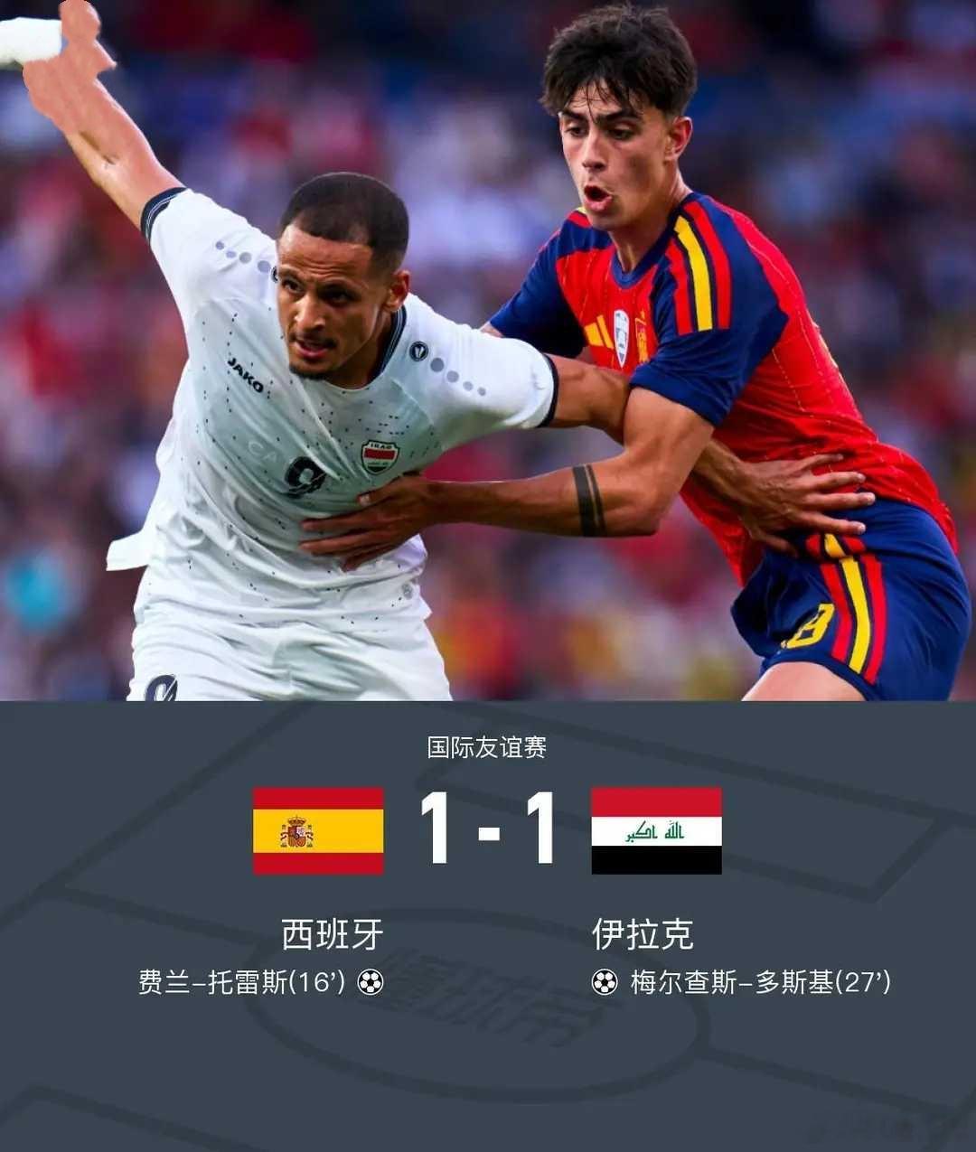 西班牙1-1伊拉克，费兰破僵，多斯基世界波北京时间6月5日国际友谊赛，西班牙对阵