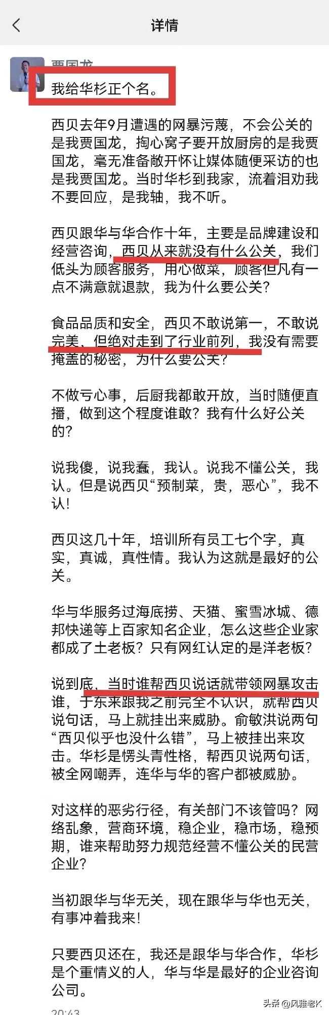 贾国龙发圈：“当时谁帮西贝说话，就带领网暴攻击谁，与华与华无关，有事冲我来！”