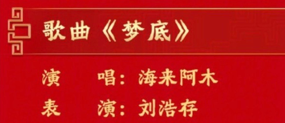 刘浩存春晚独舞存儿真的好起来了 