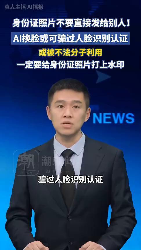 真人主播AI播报：身份证照片不要直接发给别人！AI换脸或可骗过人脸识别认证，或被