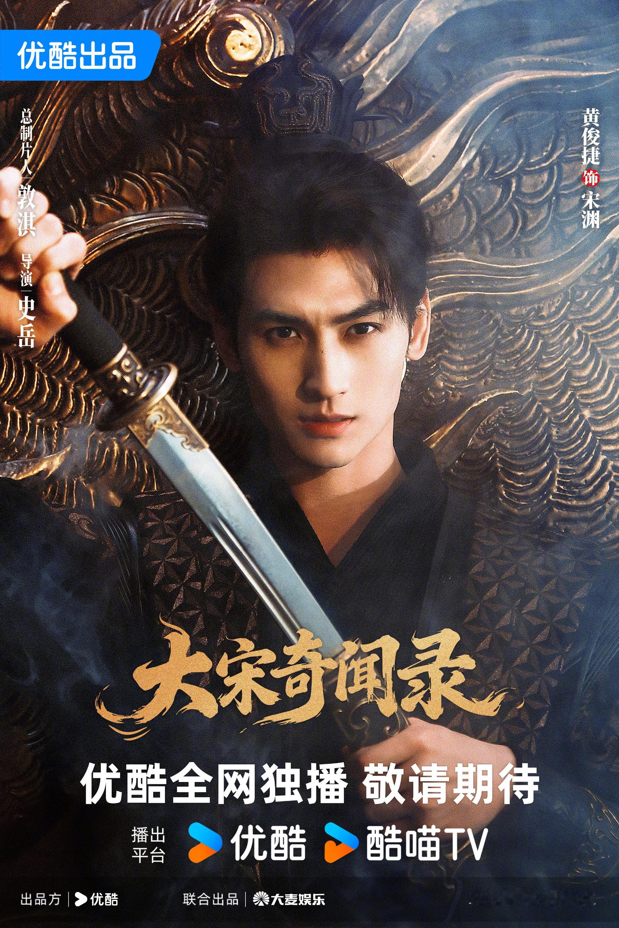 黄俊捷 章时安大宋奇闻录官宣🎉 