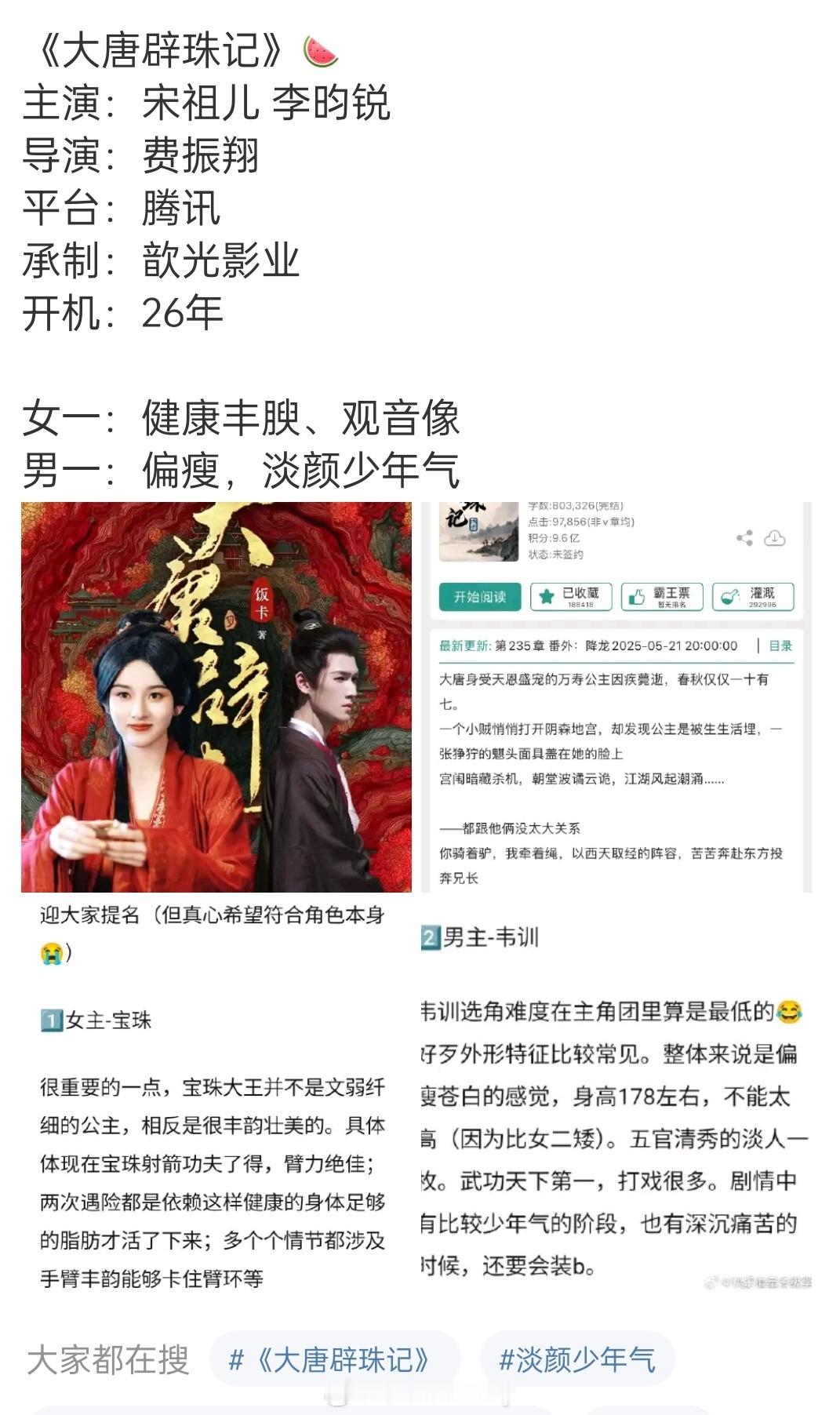 🍉《大唐辟珠记》主演：宋祖儿 李昀锐导演：费振翔 ​​​