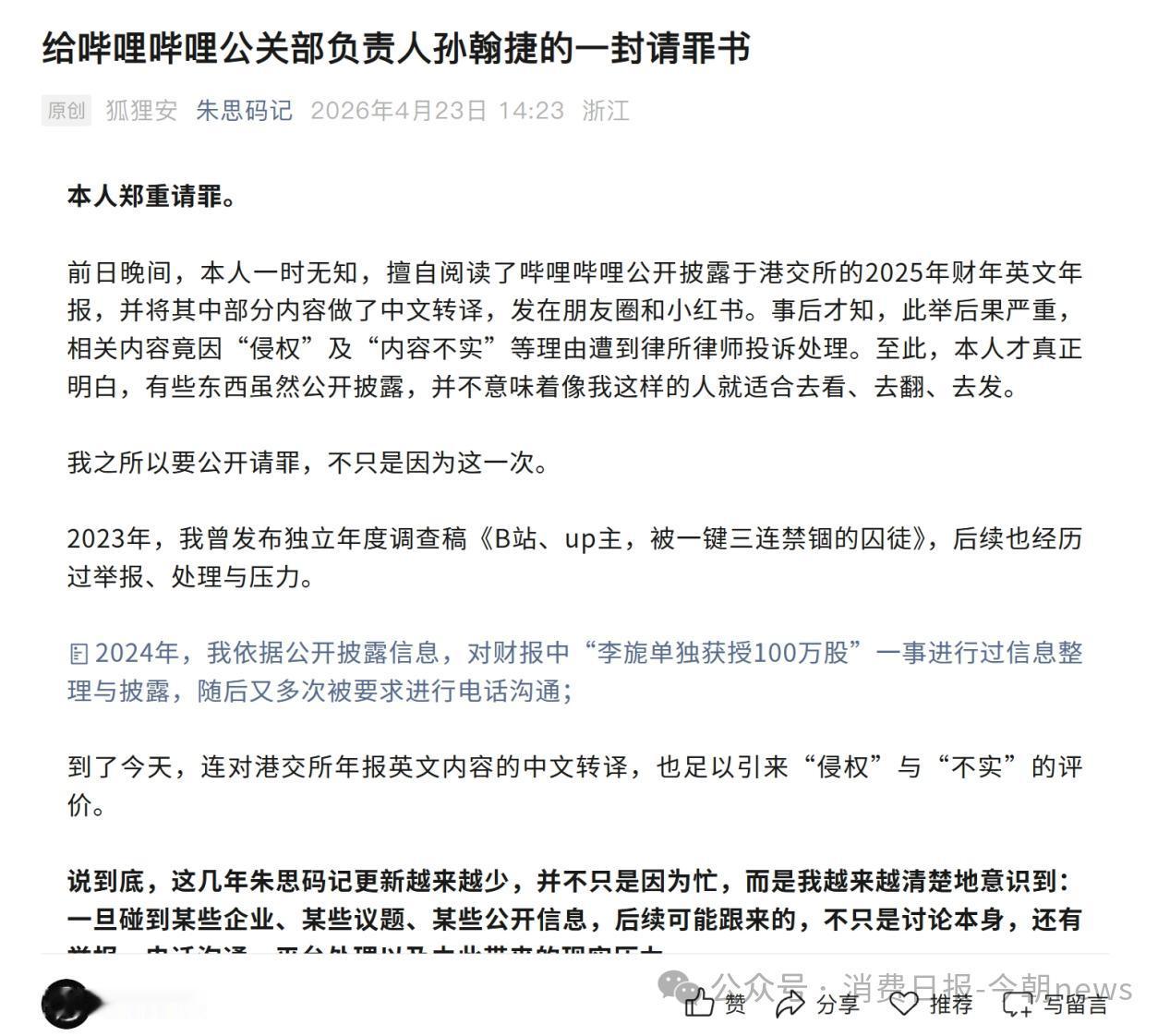 自媒体老师公开向B站公关负责人发“请罪书”，承诺未来将对B站相关内容“不看、不翻