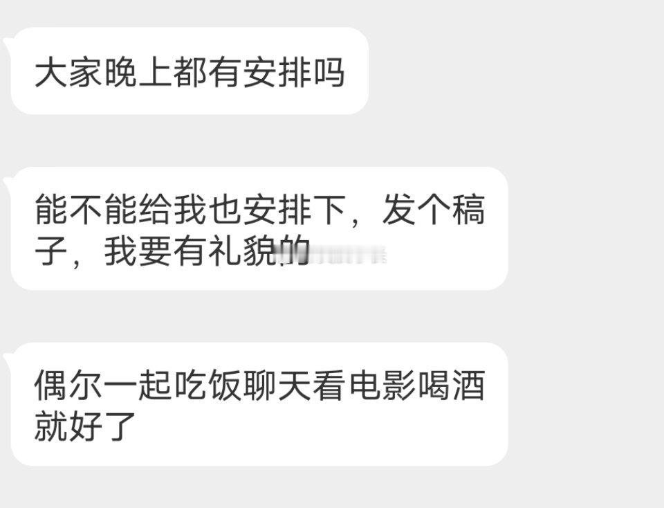 📬今晚有安排吗 