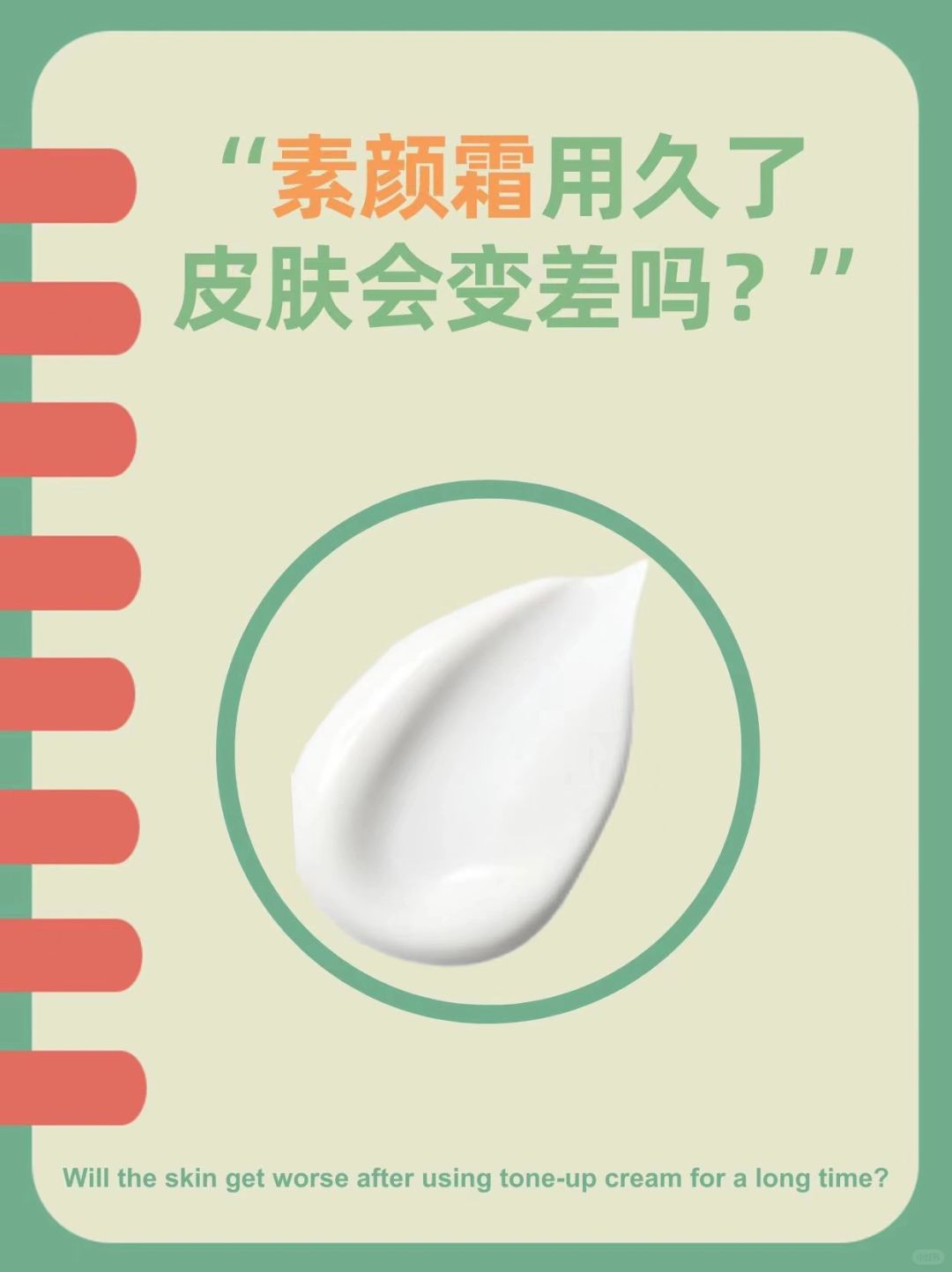 素颜霜用久了皮肤会变差？不信😅
