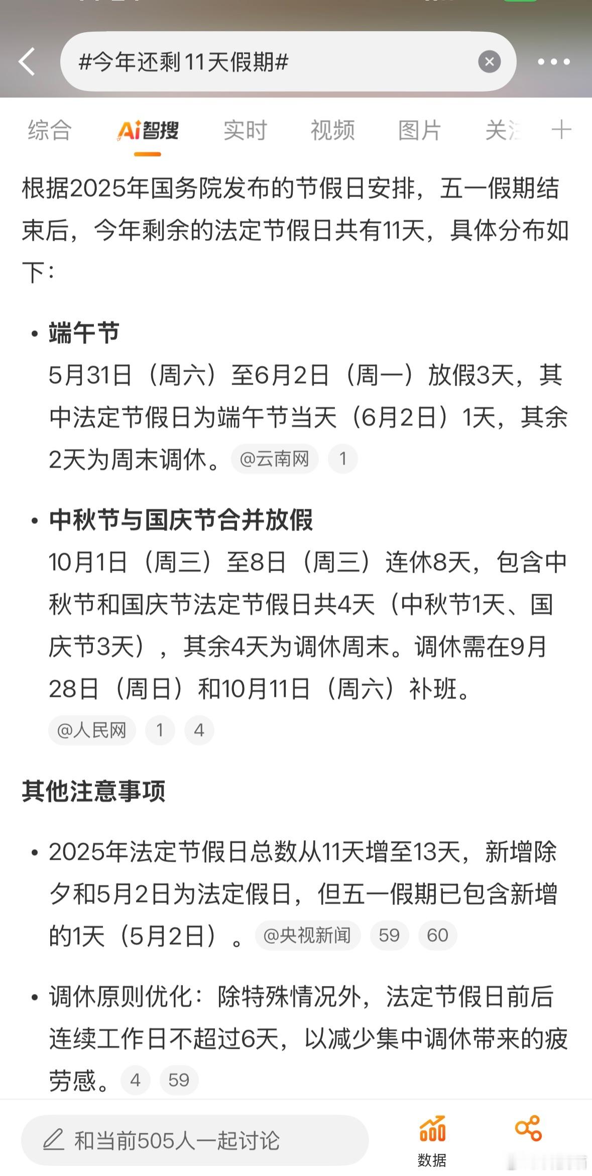 今年还剩11天假期端午节、中秋节和国庆节[吃瓜]有时候觉得放假还不如上班呢，放假