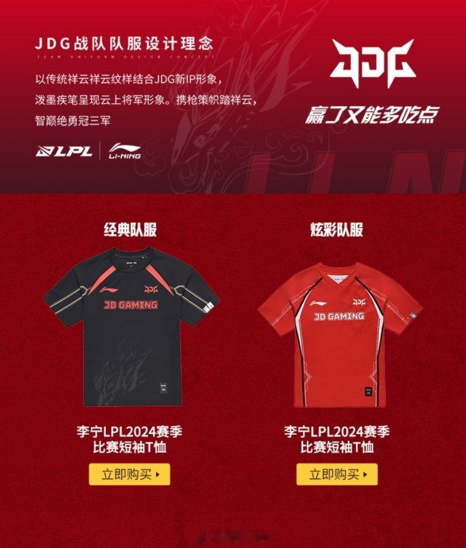 JDG新队服！红黑配色~大家觉得怎么样？

#英雄联盟2024新赛季##2024