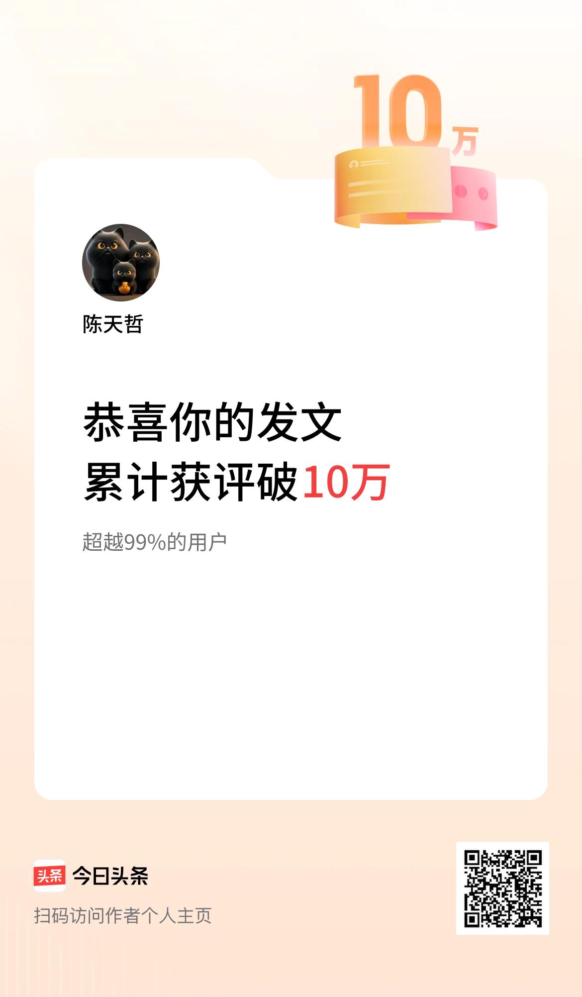  我在头条累计获评论量破10万啦！