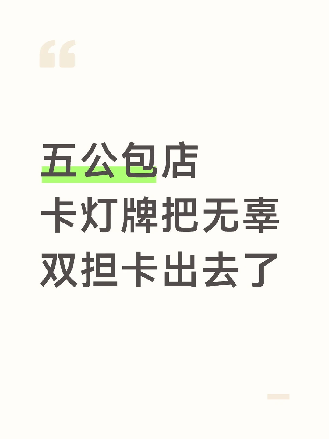 而我只是一个定制了双人灯牌却一个都