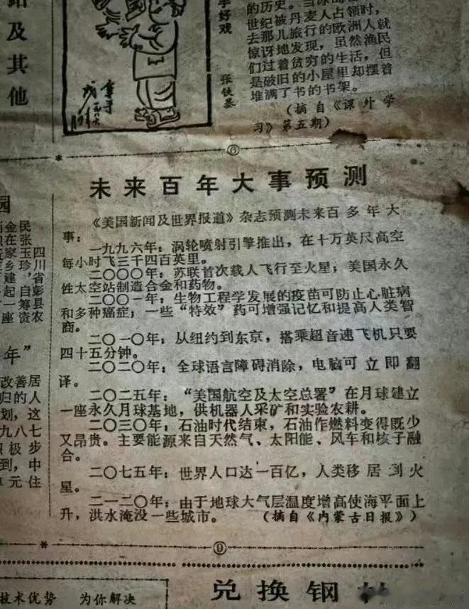 1986年的报纸
预测未来百年大事
虽然不完全准确
但差不多也就这个趋势