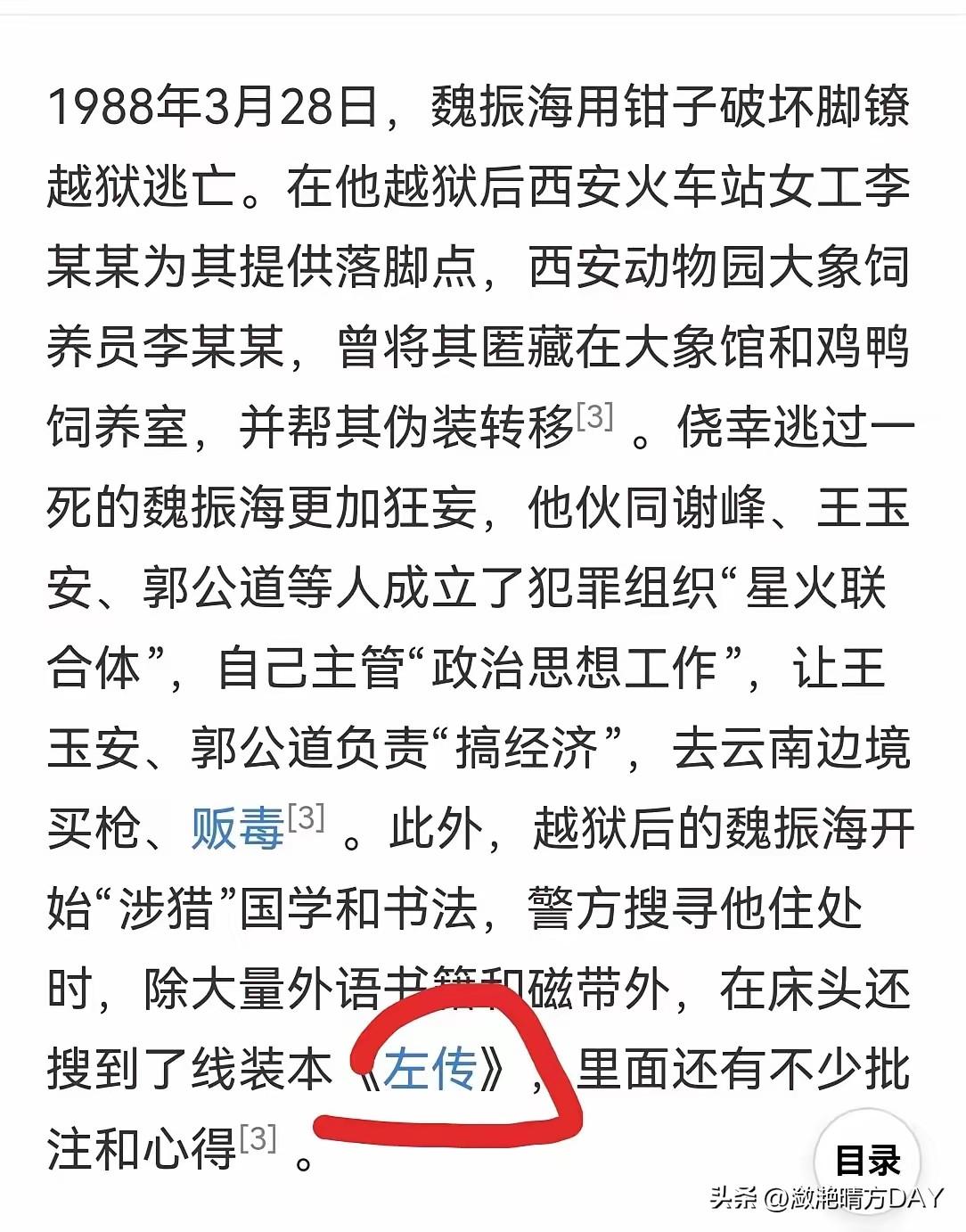 西安悍匪魏振海竟然喜欢看《左传》，而且还喜欢对里面的内容做批注，可以看出来他是一