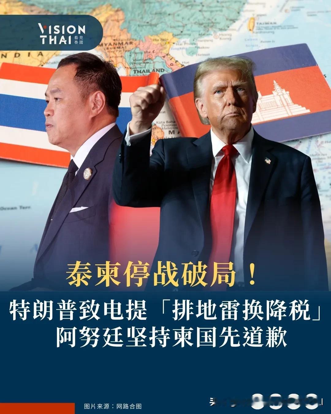 【泰柬停战破局！特朗普致电提「排地雷换降税」阿努廷坚持柬国先道歉】
美国总统特朗