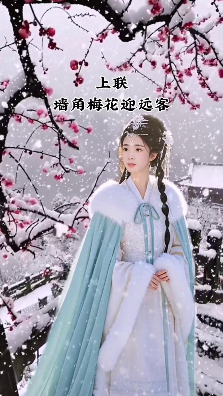上联：墙角梅花迎远客。