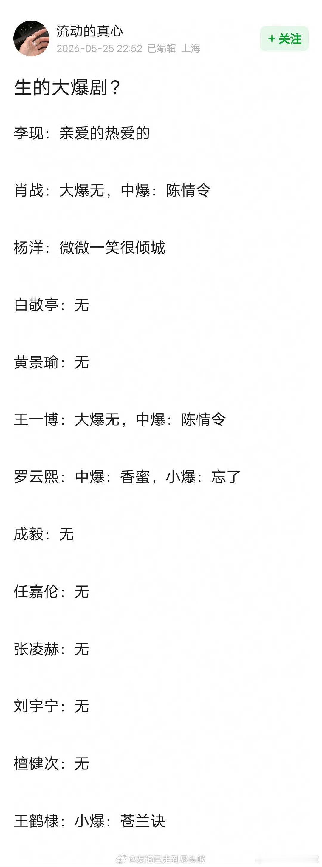 网友总结的流量生爆剧李现《亲爱的热爱的》大爆肖战《陈情令》中爆杨洋《微微一笑很倾