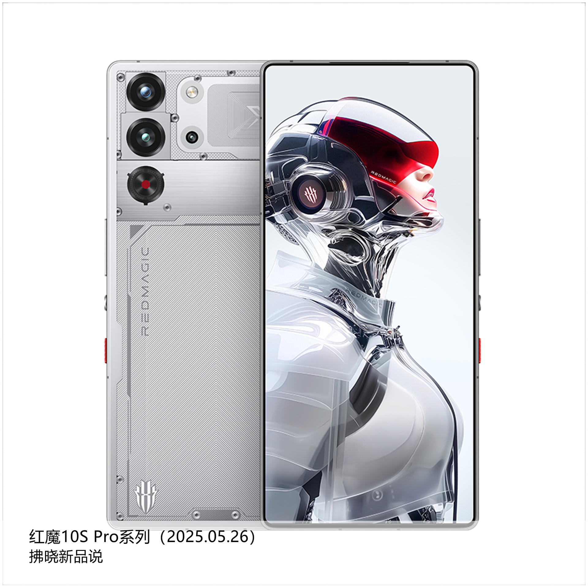 【拂晓新品说】红魔10S Pro系列：（1）红魔10S Pro：- 发布时间：2